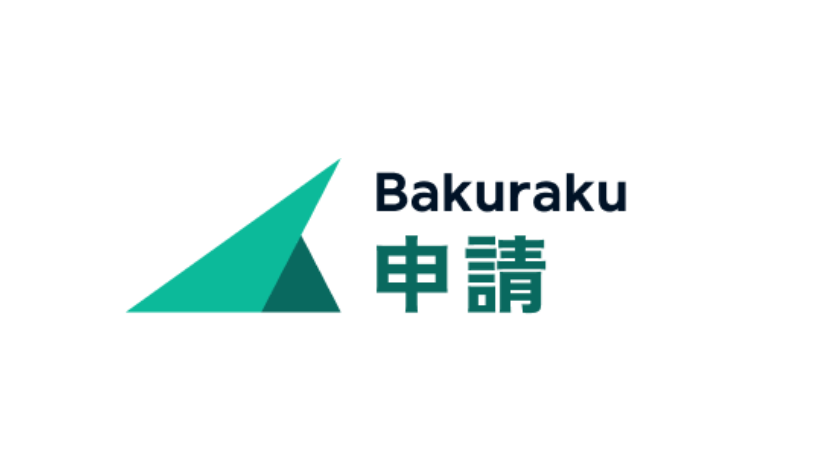 bakuraku申請