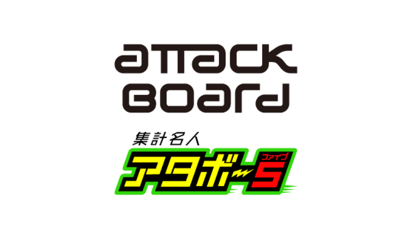 AttackBoard/アタボー5