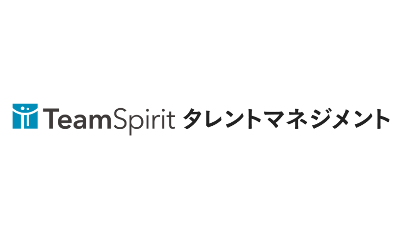 TeamSpirit タレントマネジメント