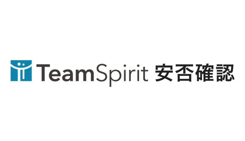 TeamSpirit 安否確認