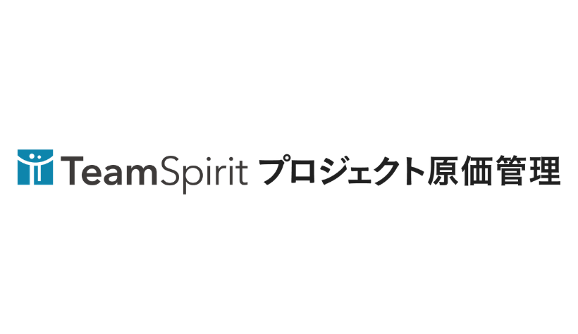TeamSpirit プロジェクト原価管理