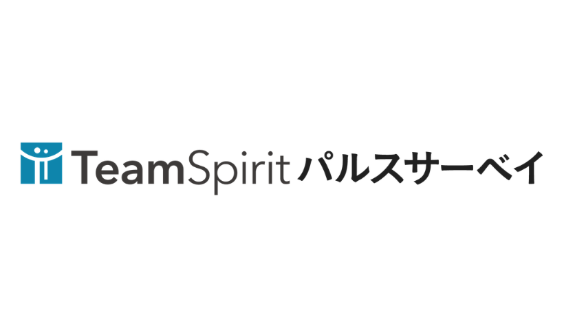TeamSpirit パルスサーベイ