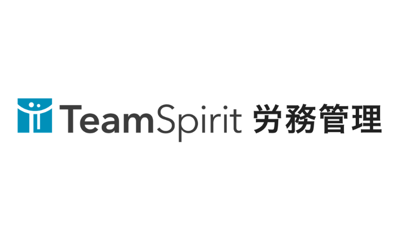 TeamSpirit 労務管理