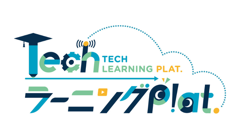 TechラーニングPlat