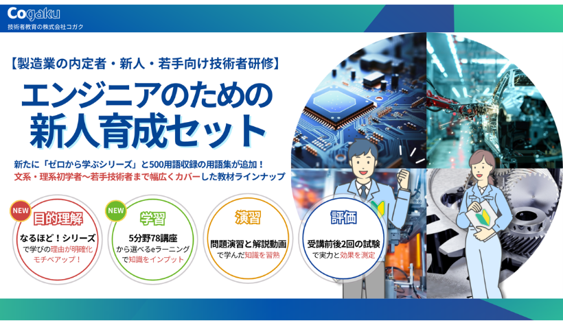 エンジニアのための新人育成セット