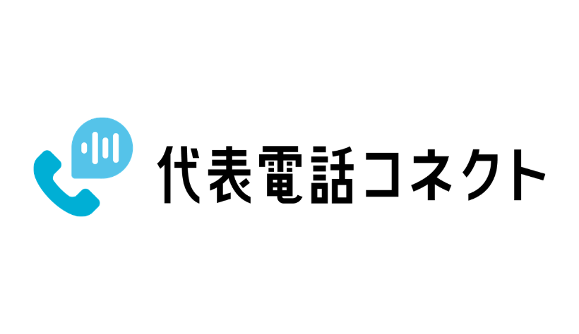 代表電話コネクト