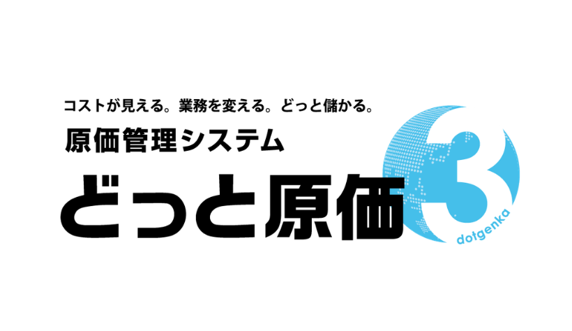 どっと原価３