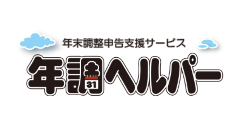 年末調整申告支援サービス年調ヘルパー
