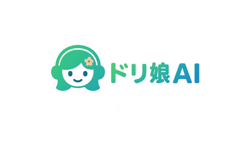 AI自動テレアポシステム「ドリ娘AI」