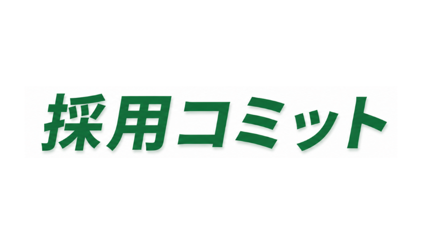 採用コミット