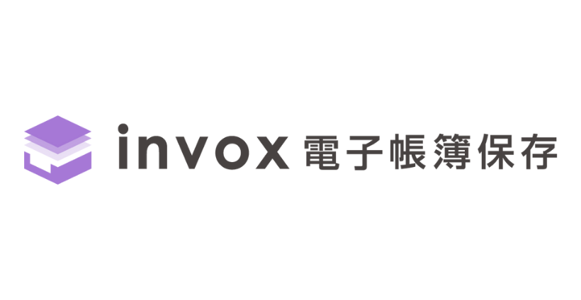 invox電子帳簿保存