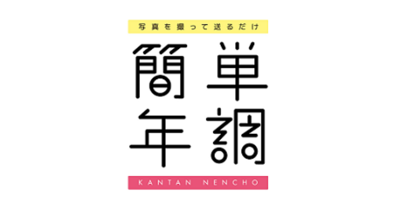簡単年調