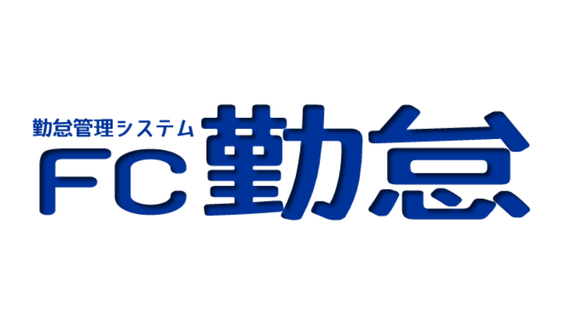 FC勤怠