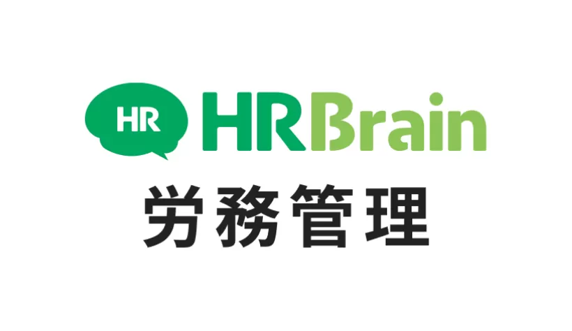 HRBrain 労務管理