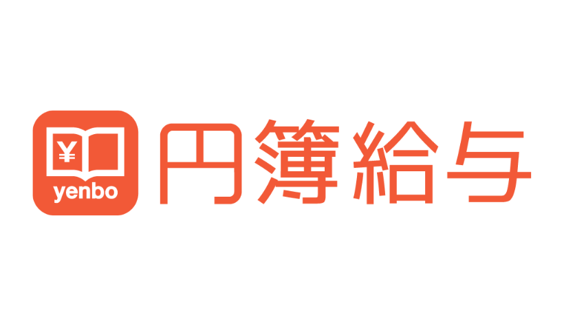 【円簿PRO】給与