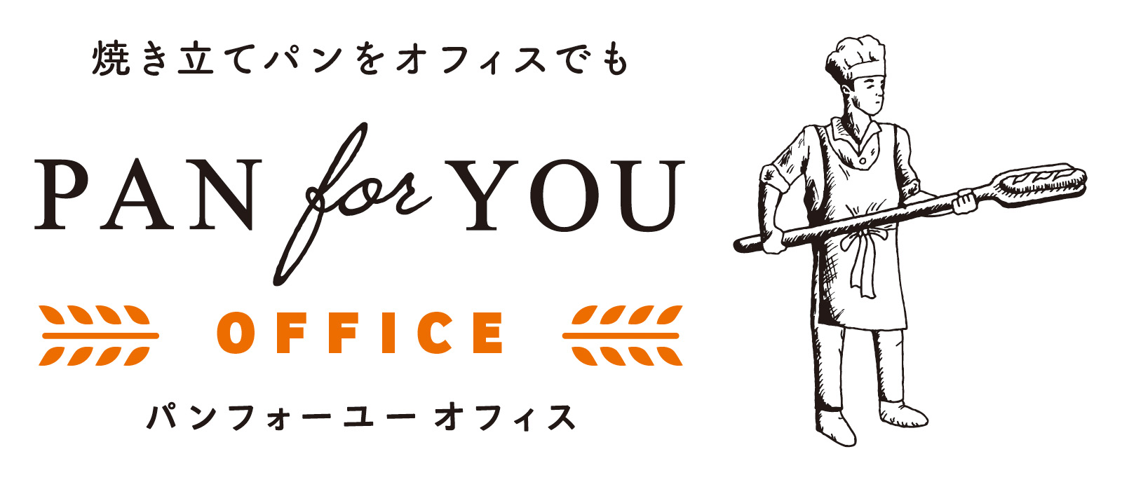PAN for YOU OFFICE（パンフォーユーオフィス）