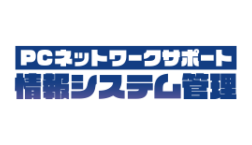 パソコン保守サービス