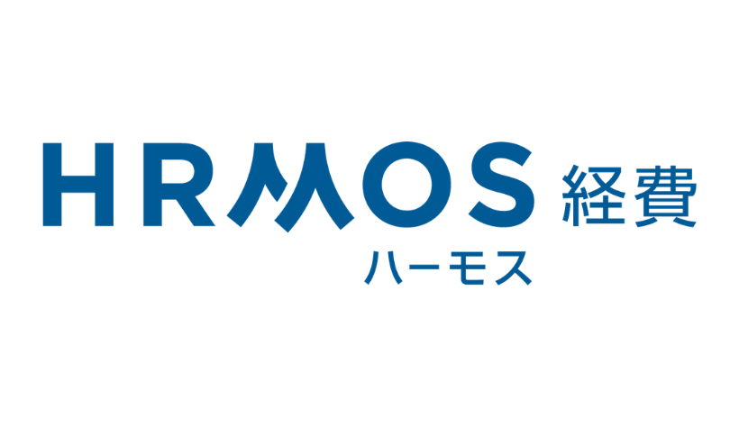 ハーモス経費