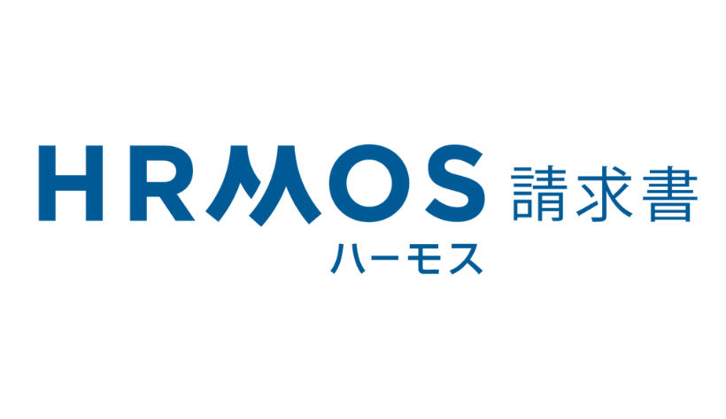 ハーモス請求書