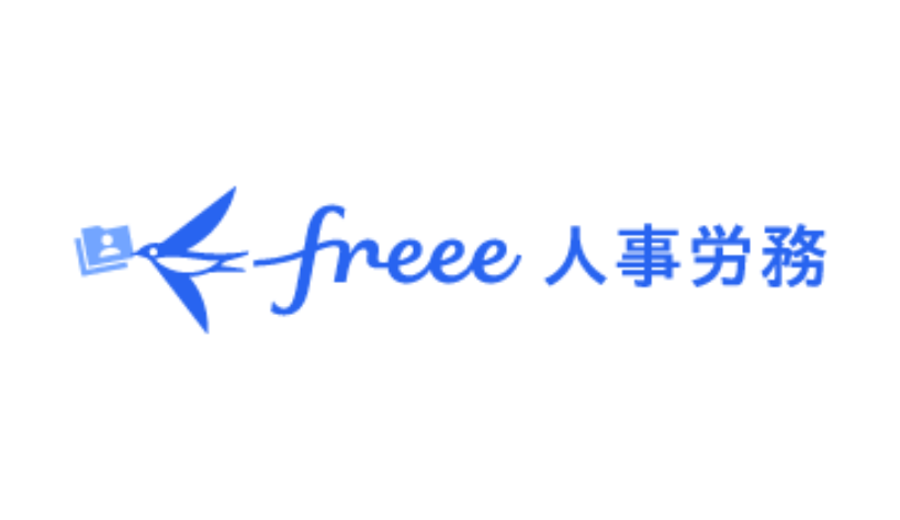 freee人事労務