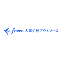 freee人事労務アウトソース