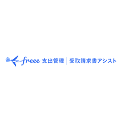 freee受取請求書アシスト