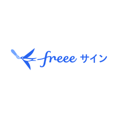 freeeサイン