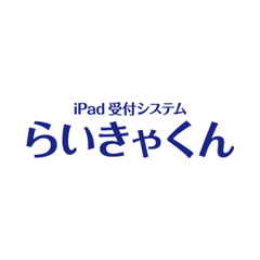 iPad受付システムらいきゃくん
