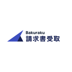bakuraku請求書受取