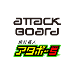 AttackBoard/アタボー5