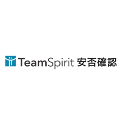 TeamSpirit 安否確認