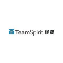TeamSpirit 経費