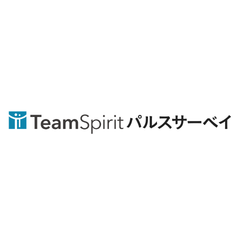 TeamSpirit パルスサーベイ