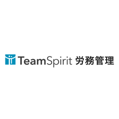 TeamSpirit 労務管理