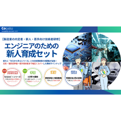 エンジニアのための新人育成セット