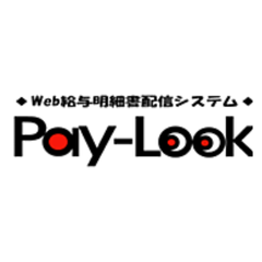 web給与明細配信サービスPay-Look