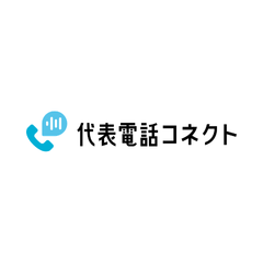 代表電話コネクト