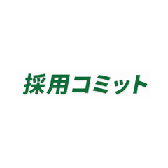 採用コミット