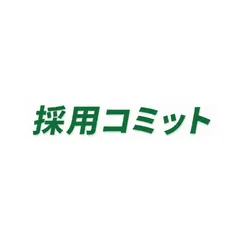 採用コミット