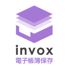 invox電子帳簿保存