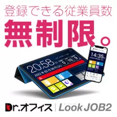Dr.オフィスLookJOB2