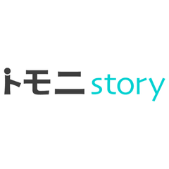 トモニstory