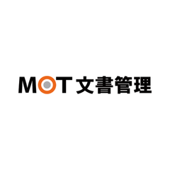 文書管理システム「MOT文書管理」