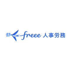 freee人事労務
